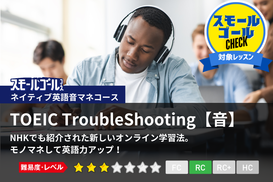TOEIC TroubleShooting【音】