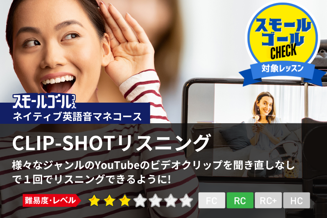 CLIP-SHOTリスニング